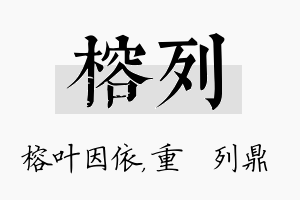 榕列名字的寓意及含义