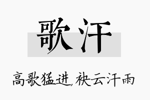 歌汗名字的寓意及含义