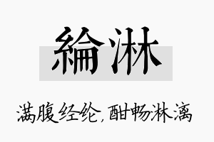 纶淋名字的寓意及含义