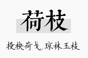 荷枝名字的寓意及含义