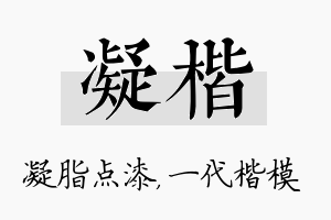 凝楷名字的寓意及含义