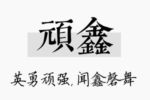 顽鑫名字的寓意及含义