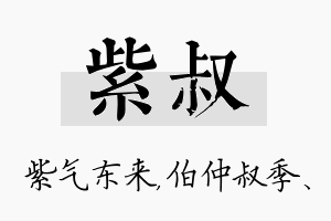 紫叔名字的寓意及含义