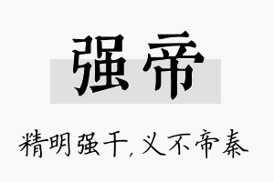 强帝名字的寓意及含义