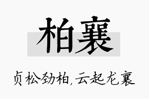 柏襄名字的寓意及含义