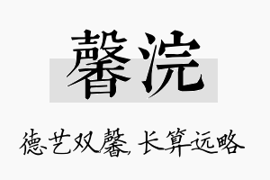 馨浣名字的寓意及含义