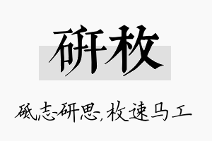 研枚名字的寓意及含义