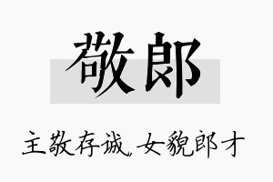 敬郎名字的寓意及含义