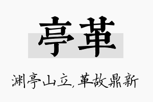 亭革名字的寓意及含义