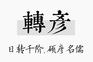 转彦名字的寓意及含义