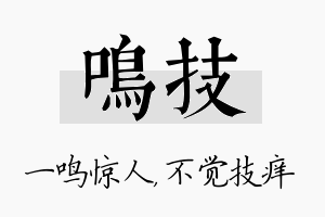 鸣技名字的寓意及含义