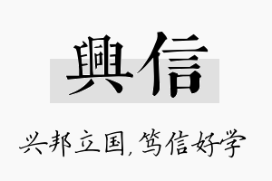 兴信名字的寓意及含义