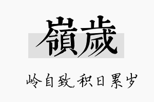 岭岁名字的寓意及含义