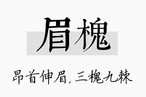 眉槐名字的寓意及含义