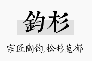 钧杉名字的寓意及含义