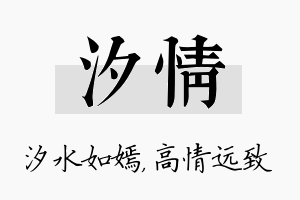 汐情名字的寓意及含义