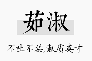 茹淑名字的寓意及含义