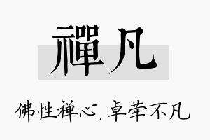 禅凡名字的寓意及含义