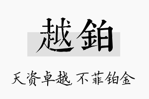 越铂名字的寓意及含义