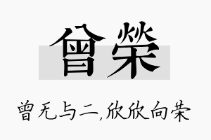 曾荣名字的寓意及含义