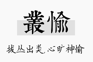 丛愉名字的寓意及含义