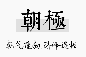 朝极名字的寓意及含义