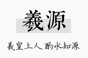 羲源名字的寓意及含义