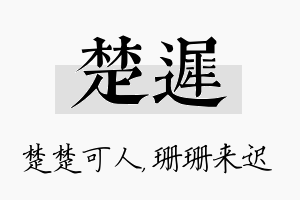 楚迟名字的寓意及含义