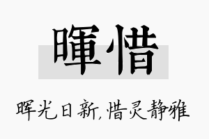 晖惜名字的寓意及含义