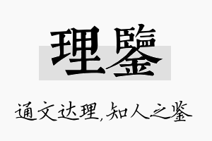 理鉴名字的寓意及含义