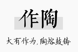 作陶名字的寓意及含义