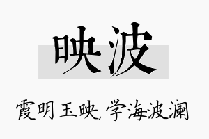 映波名字的寓意及含义