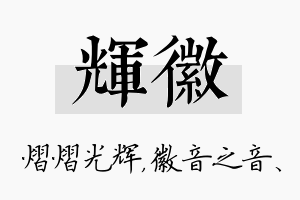 辉徽名字的寓意及含义