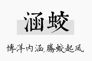 涵蛟名字的寓意及含义