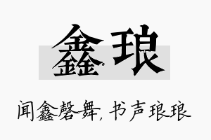 鑫琅名字的寓意及含义