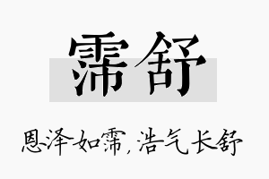 霈舒名字的寓意及含义