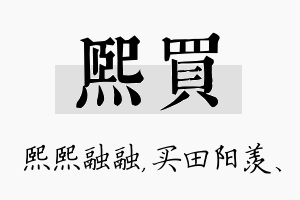 熙买名字的寓意及含义