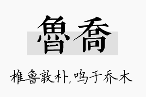 鲁乔名字的寓意及含义