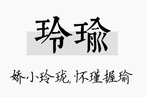 玲瑜名字的寓意及含义