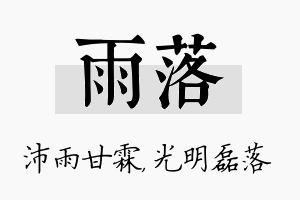 雨落名字的寓意及含义