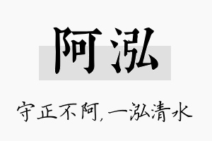 阿泓名字的寓意及含义