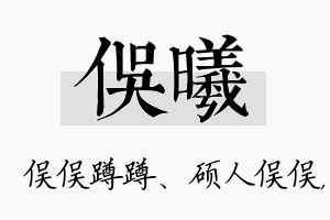 俣曦名字的寓意及含义