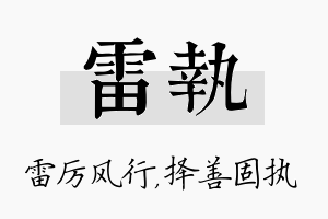 雷执名字的寓意及含义