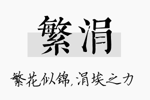 繁涓名字的寓意及含义