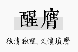 醒膺名字的寓意及含义