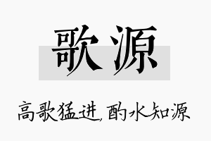 歌源名字的寓意及含义