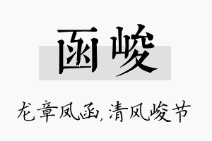 函峻名字的寓意及含义