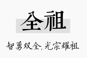 全祖名字的寓意及含义