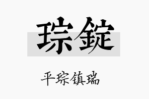 琮锭名字的寓意及含义