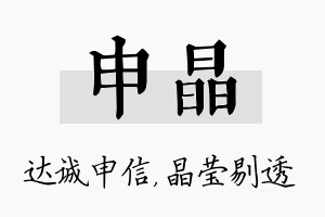 申晶名字的寓意及含义